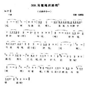 马莲绳拦路呢_民歌简谱