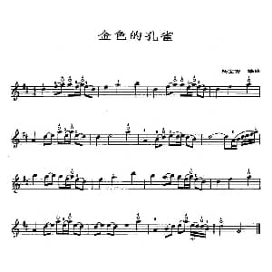 小提琴谱 | 金色的孔雀 杨宝智编曲