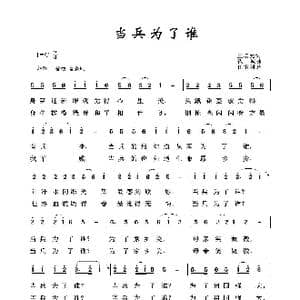 当兵为了谁_歌曲简谱_词曲:王培元 钱诚