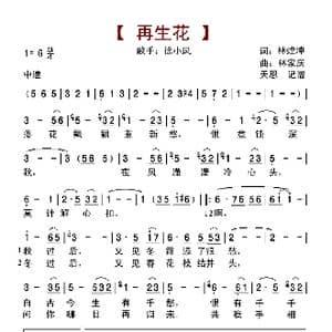 再生花_歌曲简谱_词曲:林煌坤 林家庆