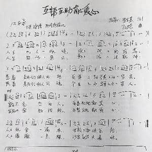 互帮互助献爱心_歌曲简谱_词曲:张景川崔吉熹 孙卫东