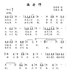 画老师_儿歌乐谱_词曲:崔增录 谷继业