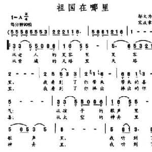 祖国在哪里_民歌简谱_词曲:邬大为 宋成章