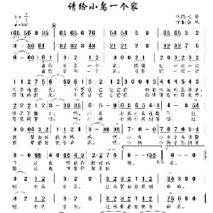 请给小鸟一个家_通俗唱法乐谱_词曲:云泽 南风