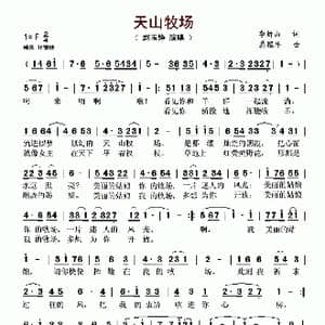 天山牧场_歌谱投稿_词曲:季新山 龚耀年