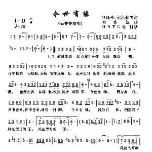 今世有缘_歌曲简谱_词曲:任晓峰安华林飞 刘亦敏