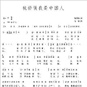 我骄傲我是中国人_歌曲简谱_词曲:杨俊尚 梁铭