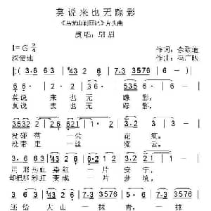 莫说来也无踪影_通俗唱法乐谱_词曲:佘致迪 冯广映