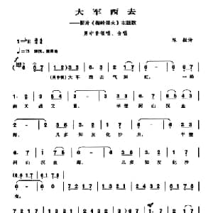 大军西去_合唱歌谱_词曲:陈毅 傅庚辰