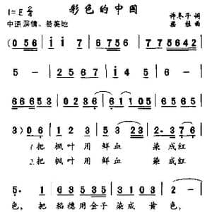 彩色的中国_歌曲简谱_词曲:许冬子 梁柱
