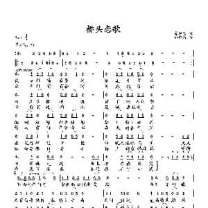 桥头恋歌_歌曲简谱_词曲:梁经庆 向邦瑜