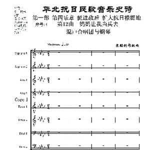 序号14第12曲 妈妈让我当兵去 Ⅰ合唱团与钢琴_歌曲简谱_词曲:民歌歌词 袁朝创作编曲