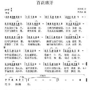 百花盛开 _民歌简谱_词曲:赵国伟 党继志
