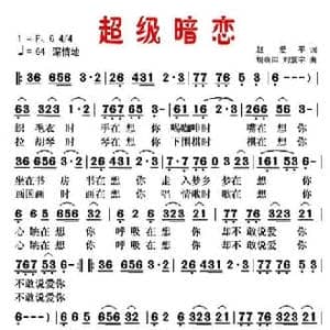 超级暗恋_民歌简谱_词曲:赵爱平 胡袁萍 刘震宇