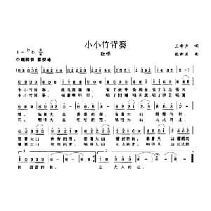 小小竹背篓_儿歌乐谱_词曲:王希异 张新用