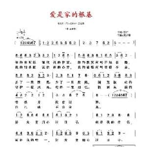 爱是家的根基_民歌简谱_词曲:车行 吴少雄
