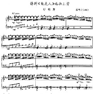 舞剧 鱼美人 选曲三首 钢琴谱