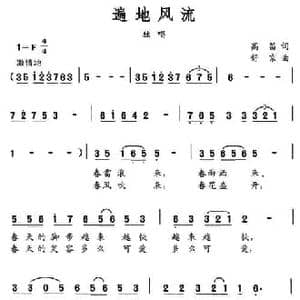 遍地风流_民歌简谱_词曲:高昌 舒京