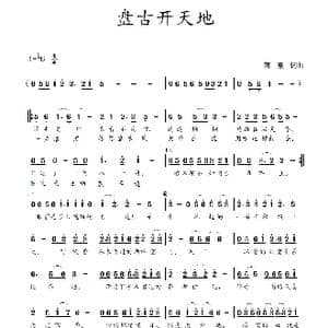 盘古开天地_歌曲简谱_词曲:蒋燕,词 蒋燕 曲