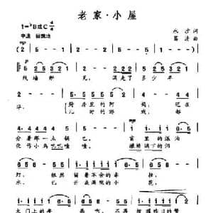 老家 小屋_民歌简谱_词曲:永沙 葛清