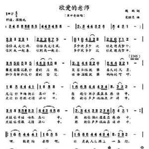 敬爱的老师_民歌简谱_词曲:魏鹏 党继志