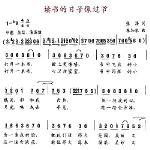 读书的日子像过节_儿歌乐谱_词曲:张海 朱加农