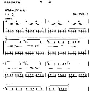 古筝谱 | 考级补充练习曲 八级