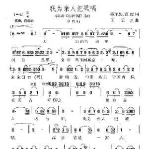我为亲人把歌唱_民歌简谱_词曲:陈奎及 汪俊 王云之
