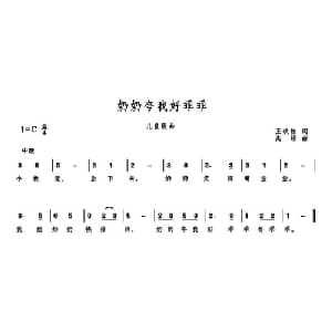 奶奶夸我好乖乖_儿歌乐谱_词曲:王铁栓 高绿