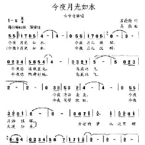 今夜月光如水_美声唱法乐谱_词曲:苏蔚蔚 高燕