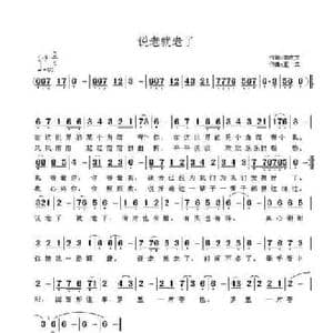 说老就老了_民歌简谱_词曲:李庆文 王立