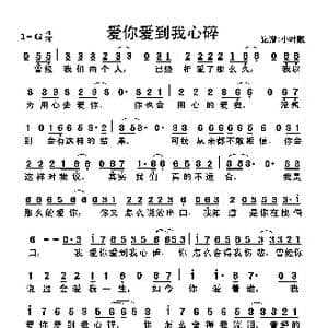 爱你爱到我心碎_歌曲简谱_词曲:佚名 佚名