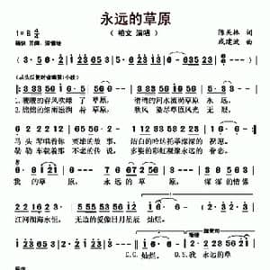永远的草原_歌谱投稿_词曲:陈光林 戚建波