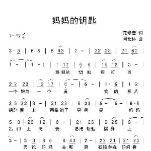 妈妈的锁匙_儿歌乐谱_词曲:范修奎 刘北休