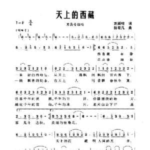 天上的西藏_民歌简谱_词曲:刘顶柱 陈君凡
