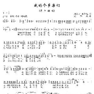 我的个乡亲们_歌曲简谱_词曲:刘德才 吴解元 吴解元