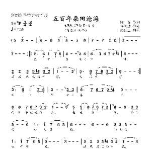 五百年桑田沧海_歌曲简谱_词曲:阎肃 许镜清