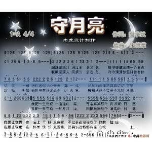 守月亮_歌谱投稿_词曲:樊孝斌 朱德荣