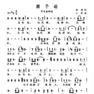 渊子劫_民歌简谱_词曲:曲波 小也