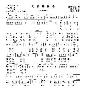 父亲的家书_歌曲简谱_词曲:皇甫彩虹 张立明