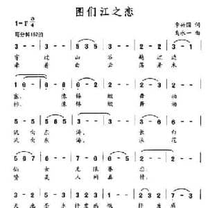 图们江之恋_民歌简谱_词曲:李兴国 禹永一