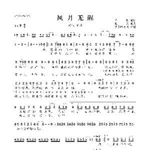风月无醒_歌曲简谱_词曲:贰哲 芭蕉