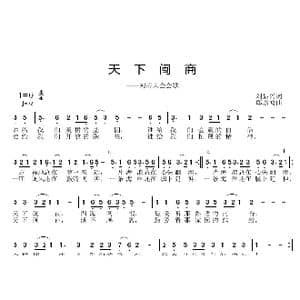 天下闵商_歌曲简谱_词曲:刘显兴 邱彦鸿