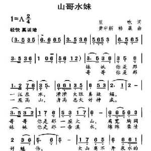 山哥水妹_民歌简谱_词曲:里咏 黄宇新 等