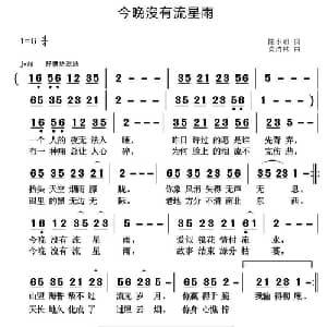今晩沒有流星雨_通俗唱法乐谱_词曲:陈小明 黄清林