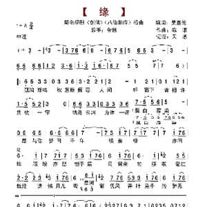 缘_歌谱投稿_词曲:吴嘉伦 陈谦