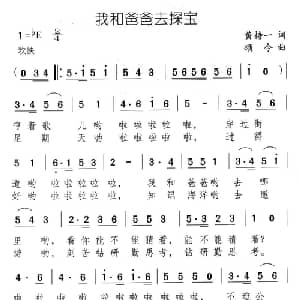 我和爸爸去探宝_儿歌乐谱_词曲:黄持一 颂今