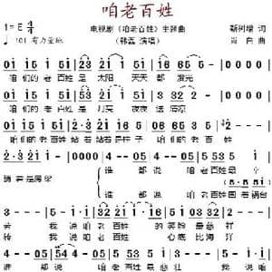 咱老百姓_歌谱投稿_词曲:靳树增 肖白