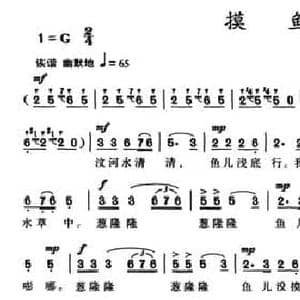 摸鱼_民歌简谱_词曲:刘殿长 房思钊