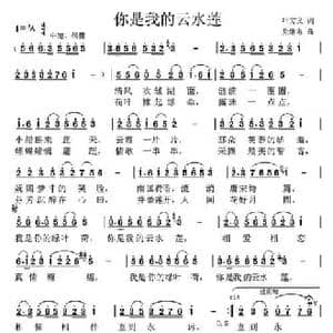 你是我的云水莲_民歌简谱_词曲:叶方义 党继志